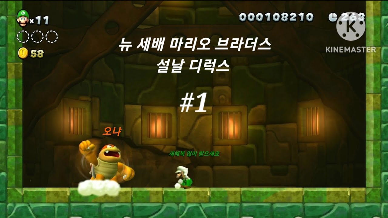 (뉴 세배 마리오 브라더스 설날 디럭스 1화 ) 설날특집! 루이지가 적한테 세배를?! 루이지의 세뱃돈 받기 대작전!
