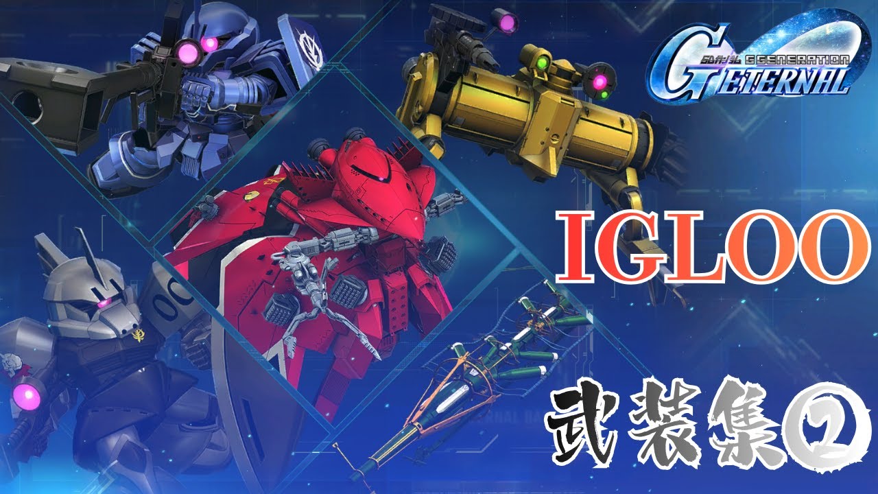 IGLOO 武装集②【SDガンダム ジージェネレーション エターナル】