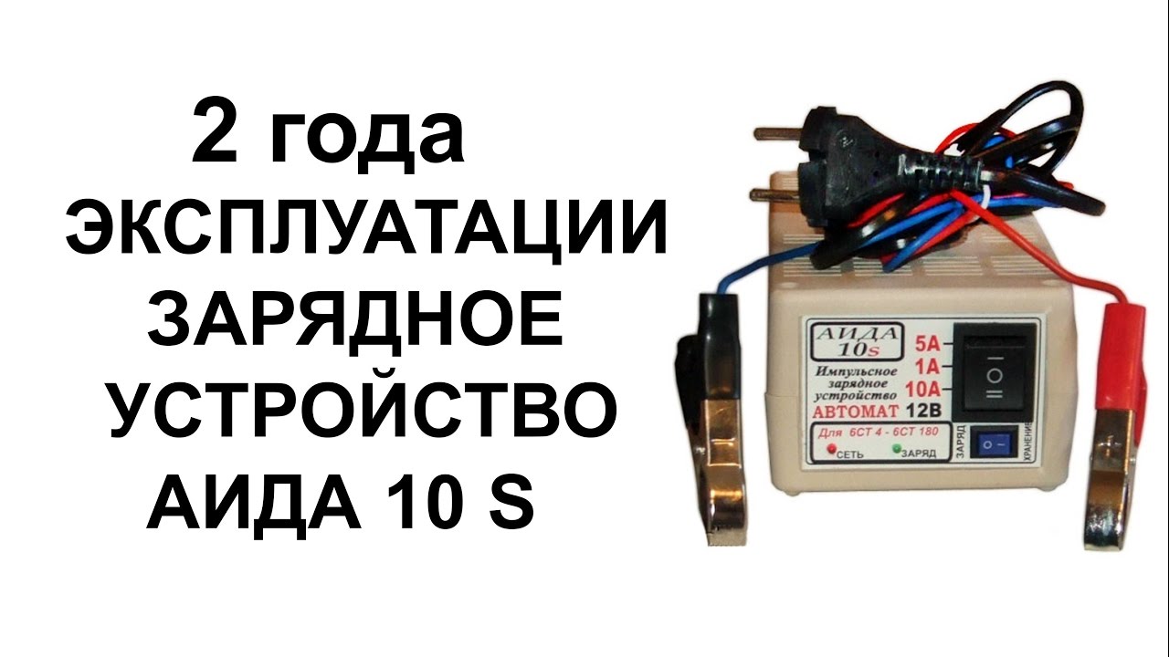 Зарядное аида 10s | два года работы | отзыв