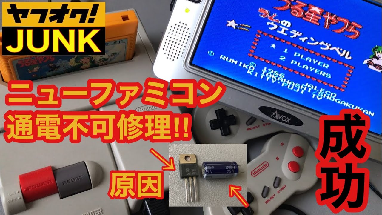 【修理】通電不可 newファミコンを修理してやったぜ‼️ヤフオク ¥5800 ジャンク ファミリーコンピューター