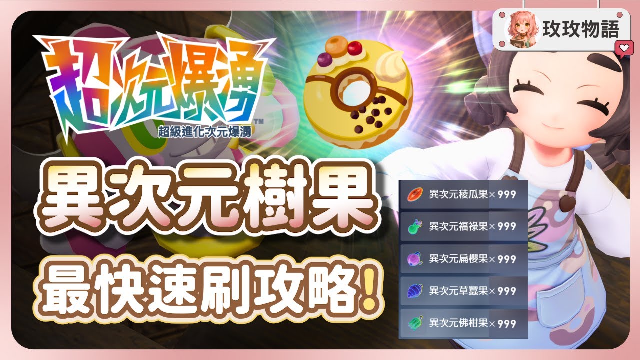 【寶可夢ZA】DLC 異次元樹果最速刷取攻略🍋‍🟩一趟輕鬆 50+ 從此樹果自由!