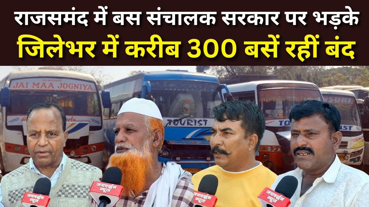 राजसमंद में बस संचालक भड़के- सुविधा न दे सकें तो सरकार क्यों ले रही टैक्स #rajsamandnews|