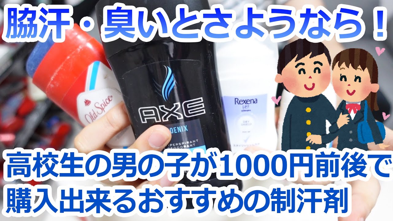 【脇汗・ワキガ克服】男子高校生がお小遣いで購入出来る1000円前後の制汗剤