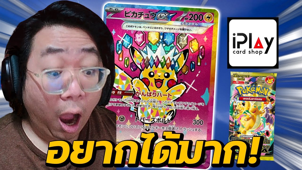 [Unbox] ตามหา SAR พิคาชู!!!