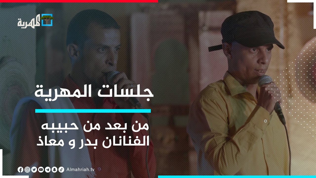 من بعد من حبيبه - الفنانان بدر ومعاذ | جلسات المهرية