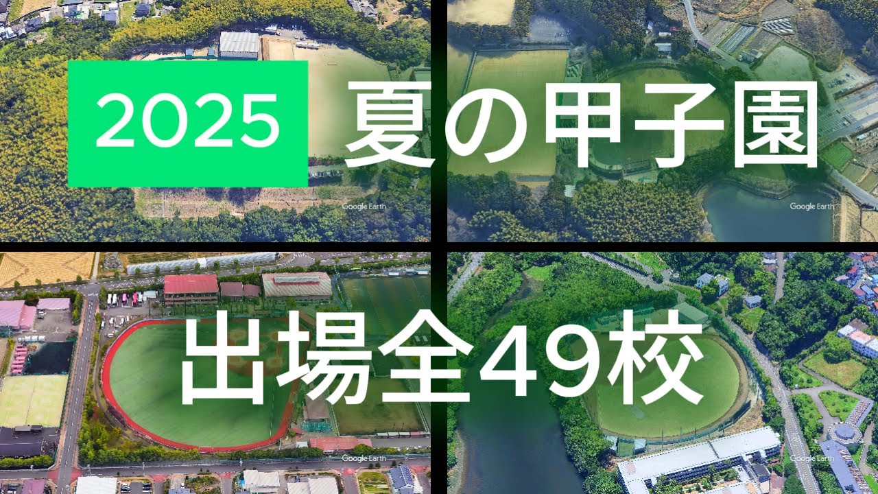 2025年全国高校野球選手権 出場全49校