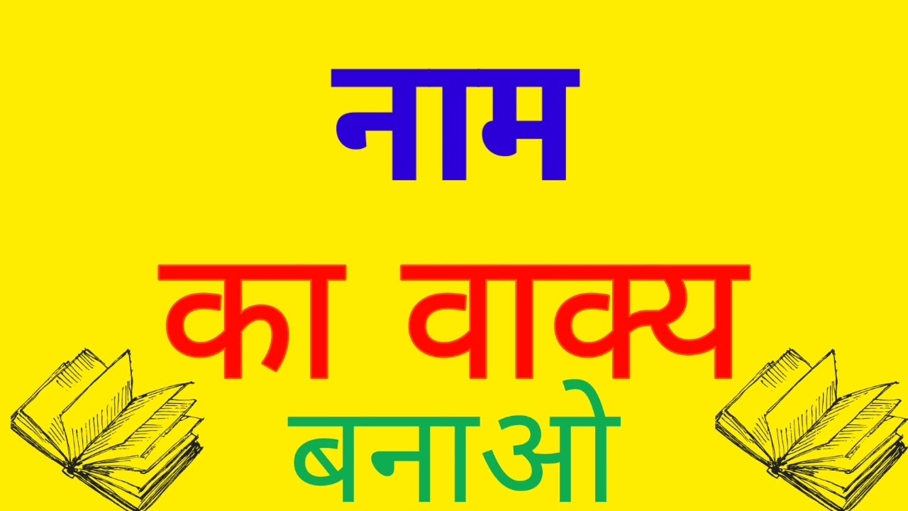 naam ka vakya banao | naam ka vakya | naam ka vakya banaye