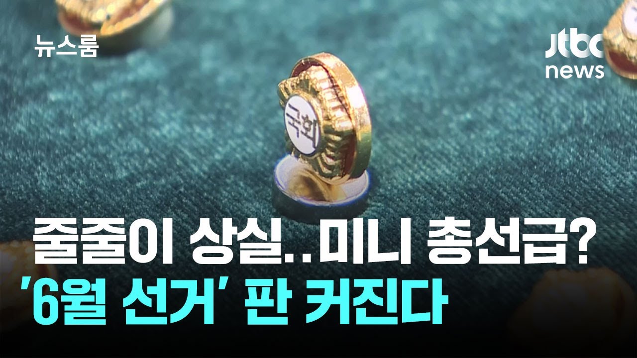 줄줄이 의원직 상실&hellip;미니 총선급? '6월 선거' 판 커진다 / JTBC 뉴스룸