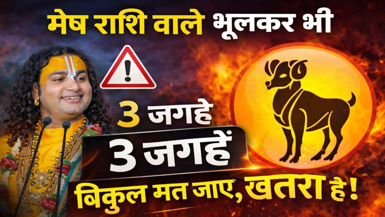 मेष राशि वाले सावधान! अगले महीने भूलकर भी इन 3 जगह मत जाना | बड़ा खतरा, अनिरुद्राचार्य 