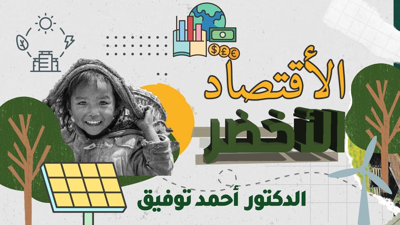 الاقتصاد الاخضر