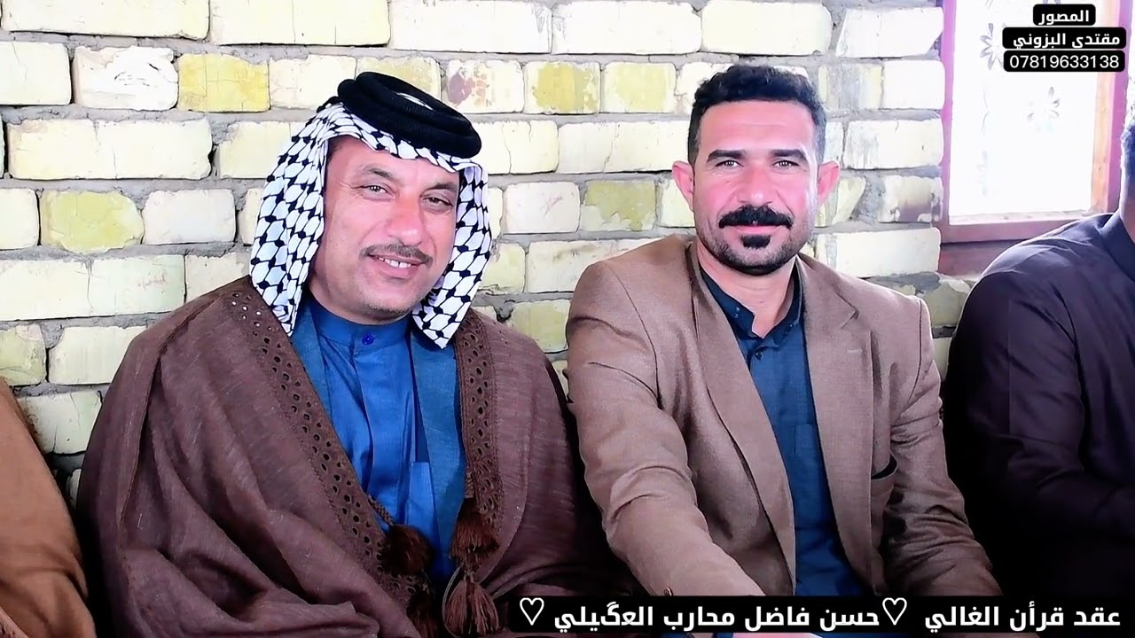 عقد قرأن الغالي حسن فاضل محارب العگيلي المصور مقتدى البزوني 