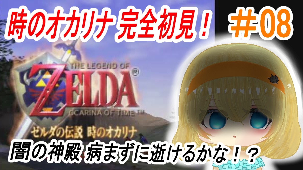 【#ゼルダの伝説時のオカリナ 】～闇の神殿病まずに逝けるかな！？～【＃雲丹丸ふらり。】＃08