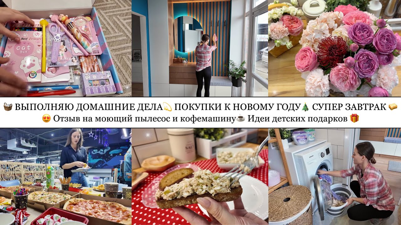 🧺ВЫПОЛНЯЮ ДОМАШНИЕ ДЕЛА💫 ПОКУПКИ К НГ🎄БЫСТРЫЙ ЗАВТРАК🥪 ОТЗЫВ НА ПЫЛЕСОС И КОФЕМАШИНУ☕️ИДЕИ ПОДАРКОВ🎁