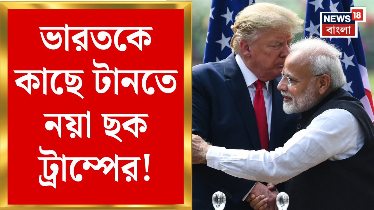 US India Tariff News | ভারতের উপর থেকে ২৫ শতাংশ শুল্ক কমাতে পারে আমেরিকা | কেন এমন সিদ্ধান্ত? |