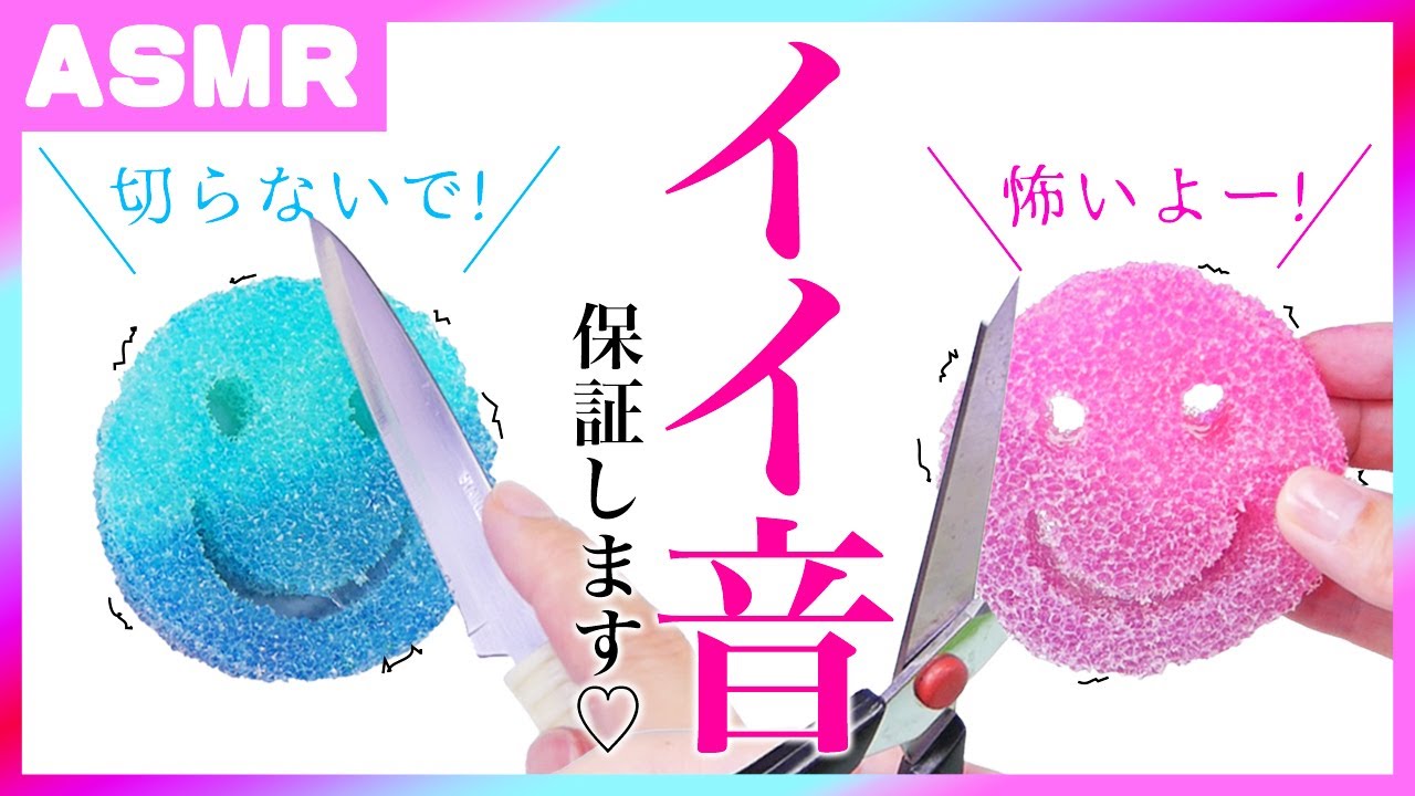【ASMR】Slime Cutting Sounds スポンジスライムを切る✂🔪 ザクザク音がすごい！슬라임【音フェチ】