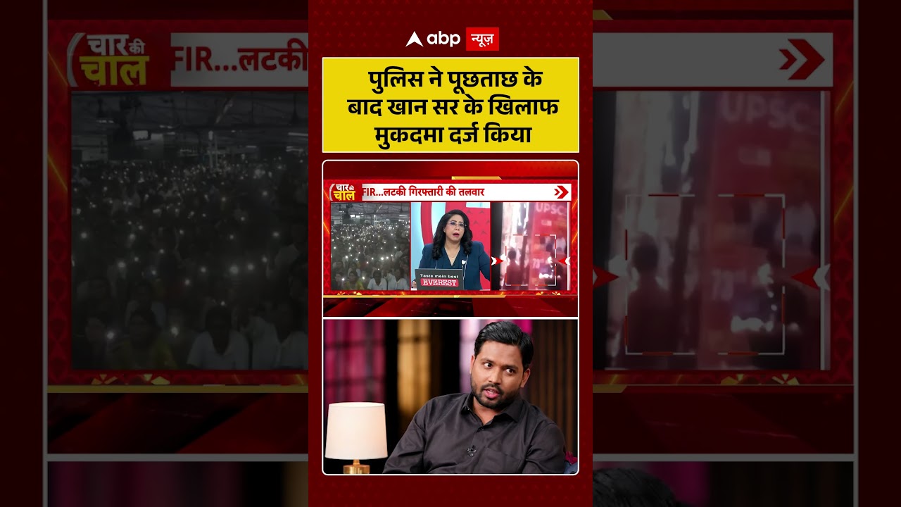 Khan Sir Viral Video : पुलिस ने पूछताछ के बाद खान सर के खिलाफ मुकदमा दर्ज किया | #ytshorts