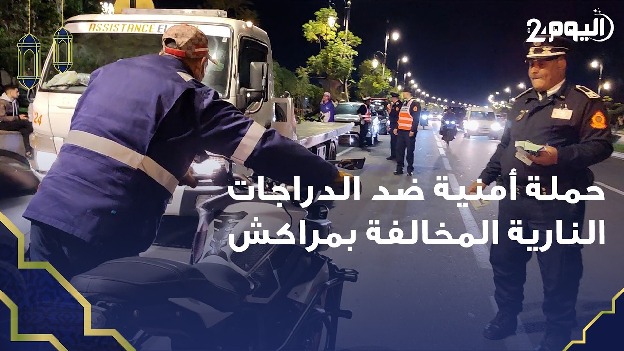 حملة أمنية واسعة بمراكش تستهدف أصحاب الدراجات المخالفة