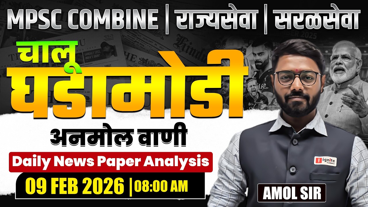 MPSC Combine | Rajyaseva | Saralseva | Current Affairs - 09 Feb 2026 | Daily Newspaper Analysis...