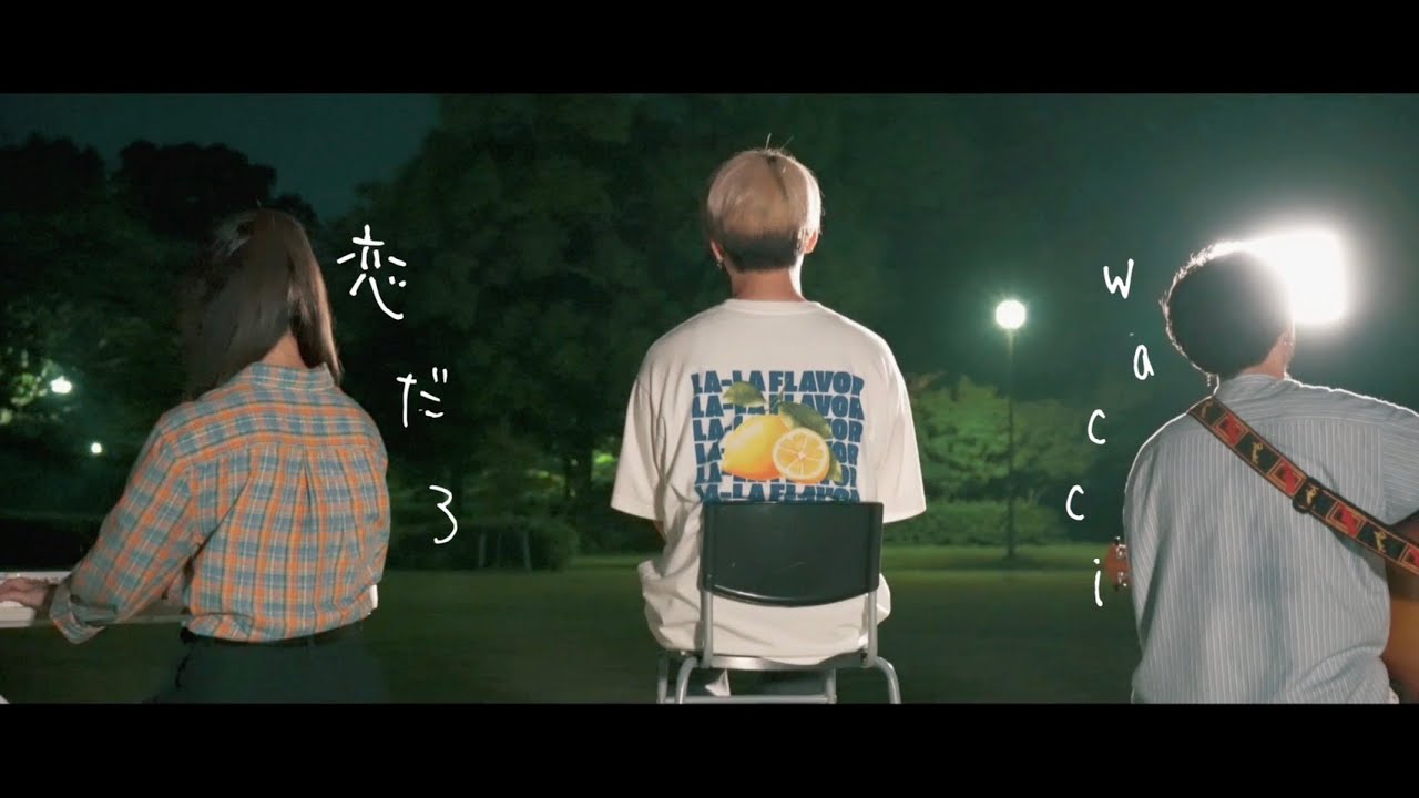 恋だろ - wacci (Cover)