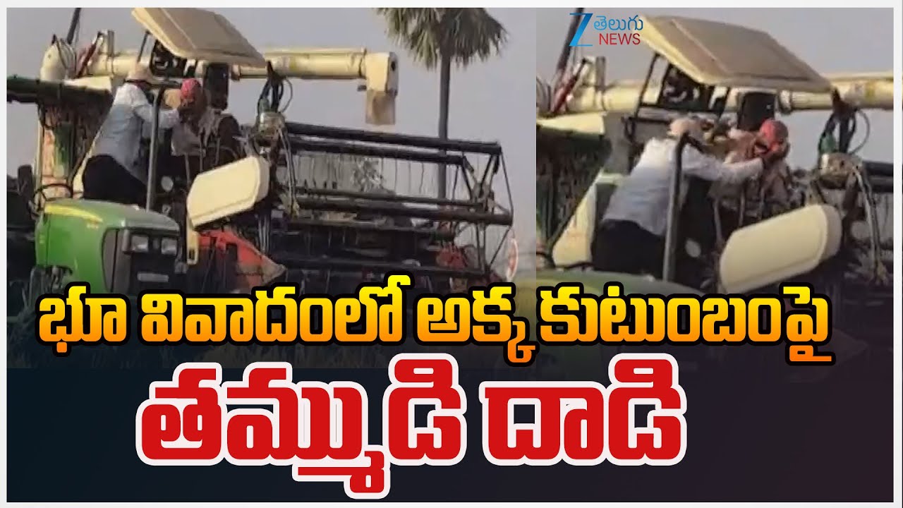 Brother Attacks Sister Family Over Land Dispute | Suryapet | Zee Telugu News