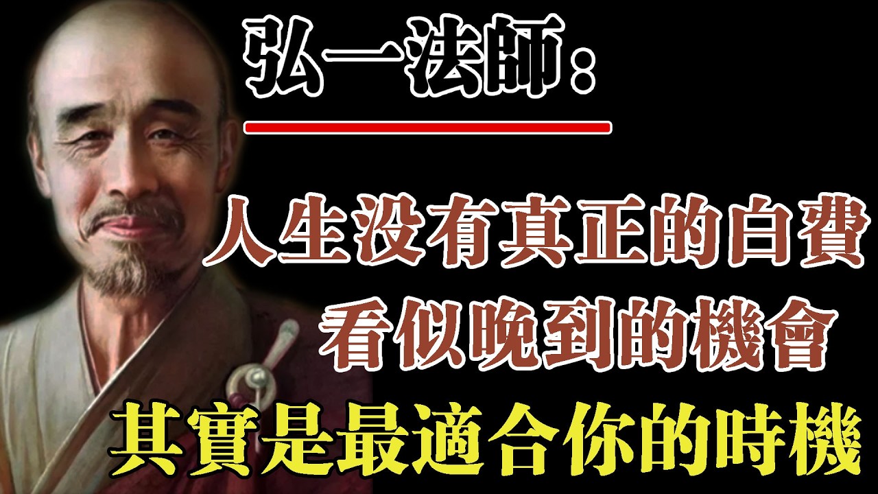 弘一法師：人生沒有真正的白費，一些看似晚到的機會，其實是更適合你的時機。