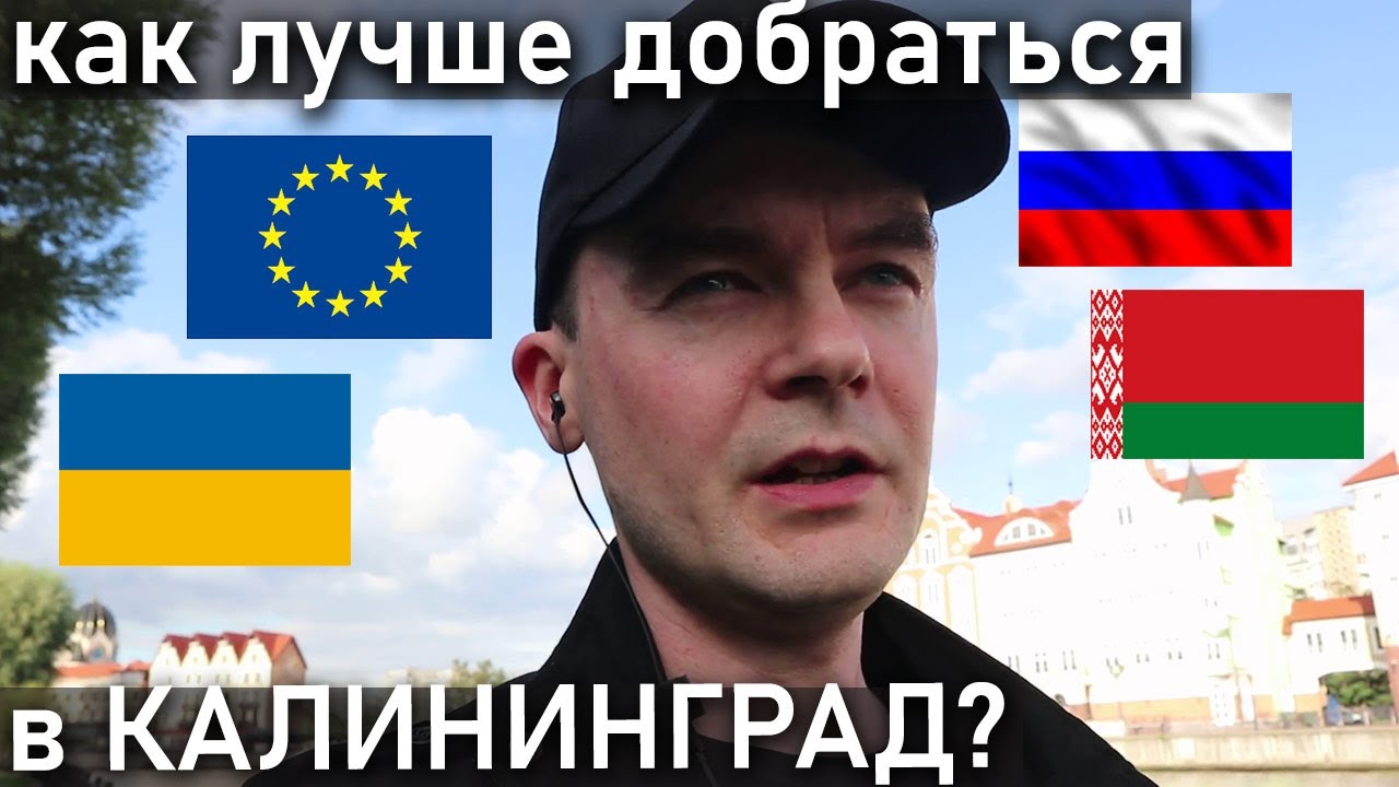 Как попасть в Калининград из ЕС, России, Украины, Беларуси. Визы, билеты, самолёты, поезда