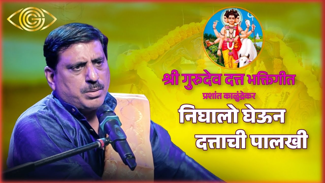 Nighalo Gheun Dattachi Palkhi | Prashant Kalundrekar | Bhaktigeet