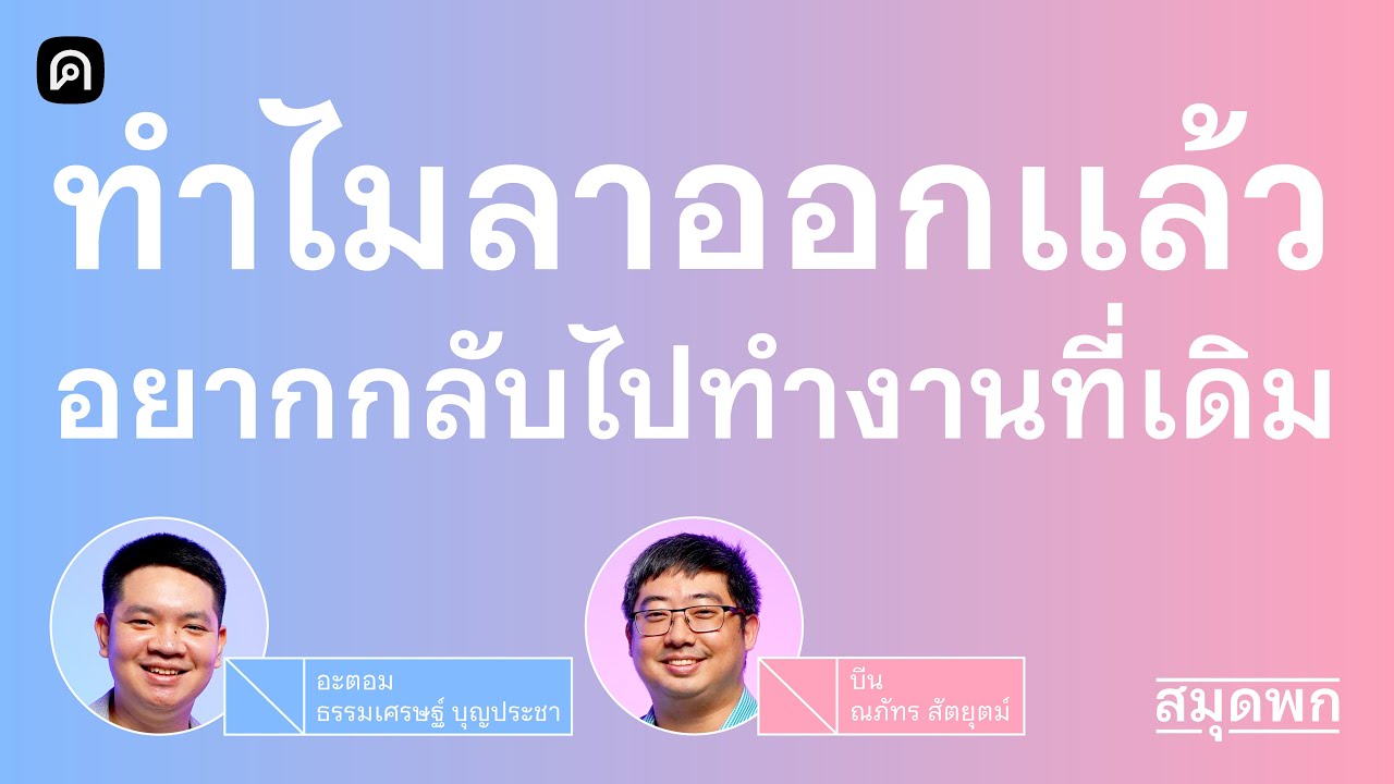 ทำไมลาออกแล้ว อยากกลับมาทำงานที่เดิม | สมุดพก EP.26