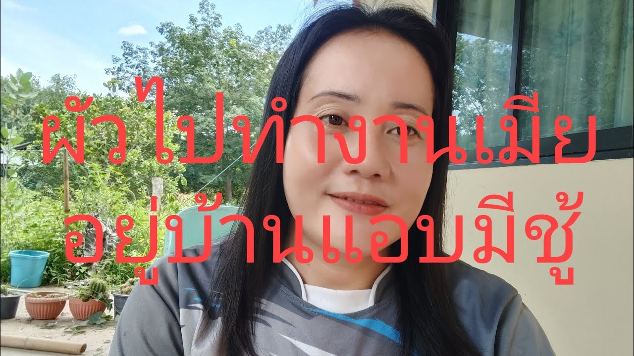 เมียแอบมีชู้