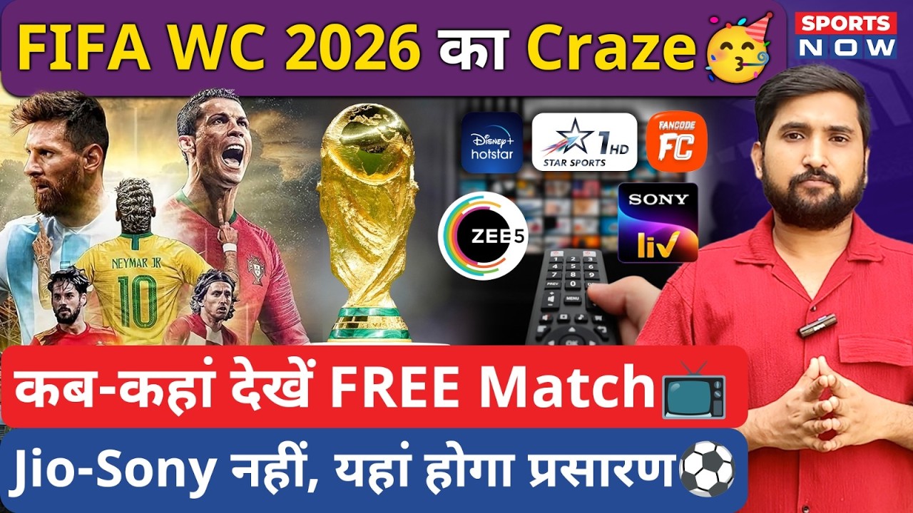 Where to Watch FIFA WC 2026: जानिए कहां देखें फीफा वर्ल्ड कप का मुकाबला | Football News| Sports News