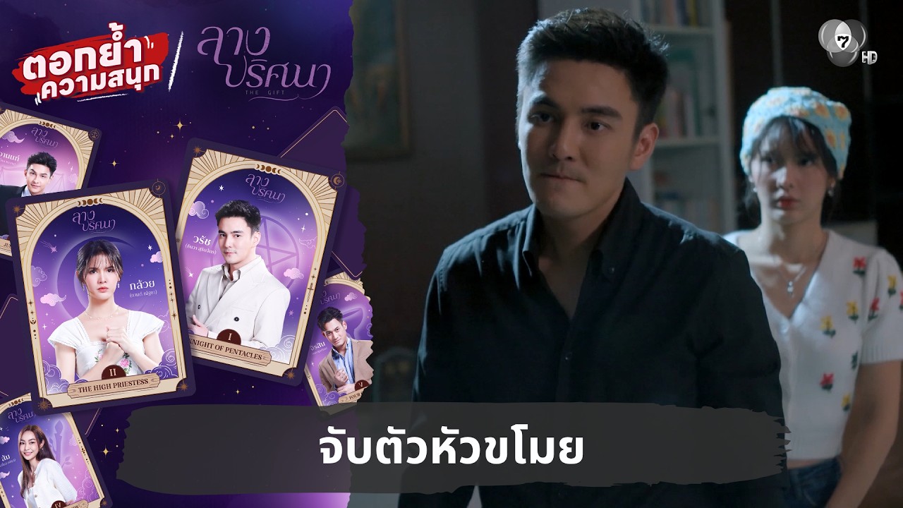 จับตัวหัวขโมย | ตอกย้ำความสนุก ลางปริศนา EP.11