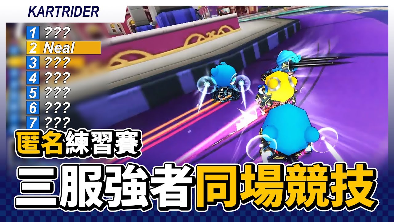 匿名模式練習賽！大馬猴盃三服強者同場競技！(凱神 / 放縱 / 李宰赫 / 締造 / SSS / 裵成彬 / 李明宰)│跑跑卡丁車【爆哥Neal】