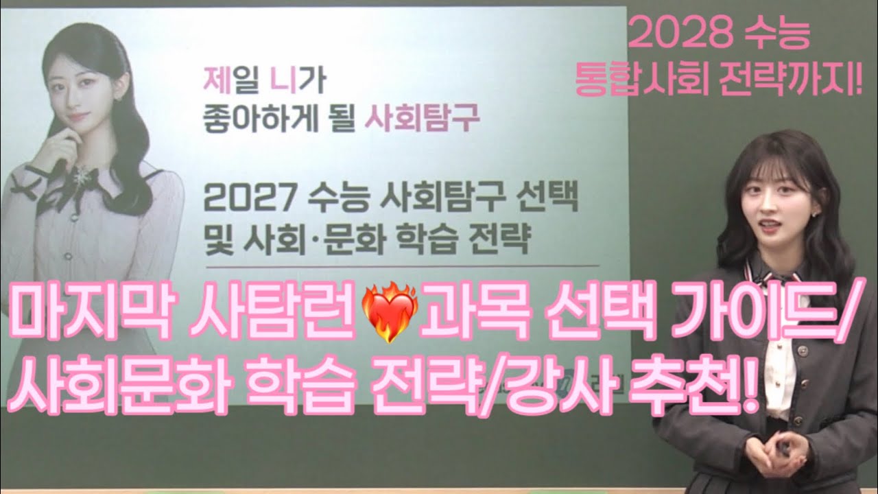[수험생 필수] 2027 마지막 선택형 수능 | 사탐런 과목 추천 | 사회문화 학습 전략 | 강사 추천 #메가스터디 #러셀 #제니사탐