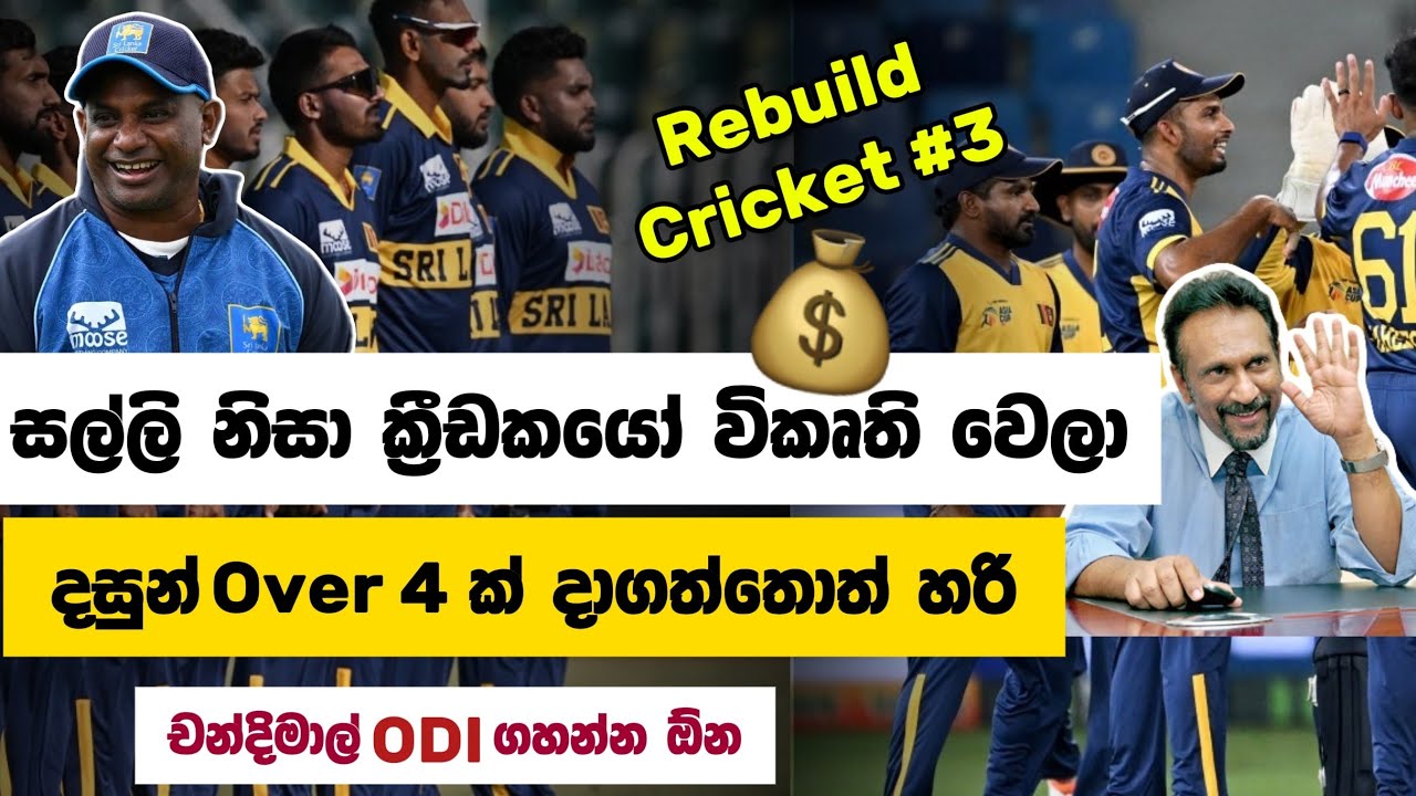 “ක්‍රිකට් විනාශයි?” 😡 | ශ්‍රී ලංකා ක්‍රිකට් ඇත්ත කතාව  | Crictalk