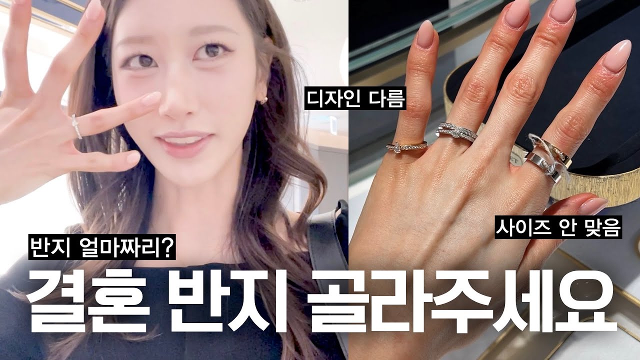 결혼반지 같이 골라요! | 사이즈도 안 맞고, 스타일도 다르게 한 우당탕탕 웨딩반지 쇼핑 VLOG | 까르띠에, 티파니, 쇼메, 쇼파드, 불가리 | 새니