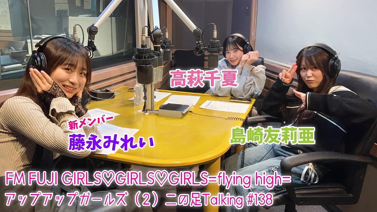 【2026.2.19放送】FM FUJI GIRLS♡GIRLS♡GIRLS=flying high= アップアップガールズ（２）二の足Talking #138