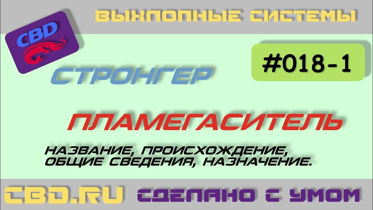 2017-06-22 CBD-17-018-1 СТРОНГЕР vs ПЛАМЕГАСИТЕЛЬ