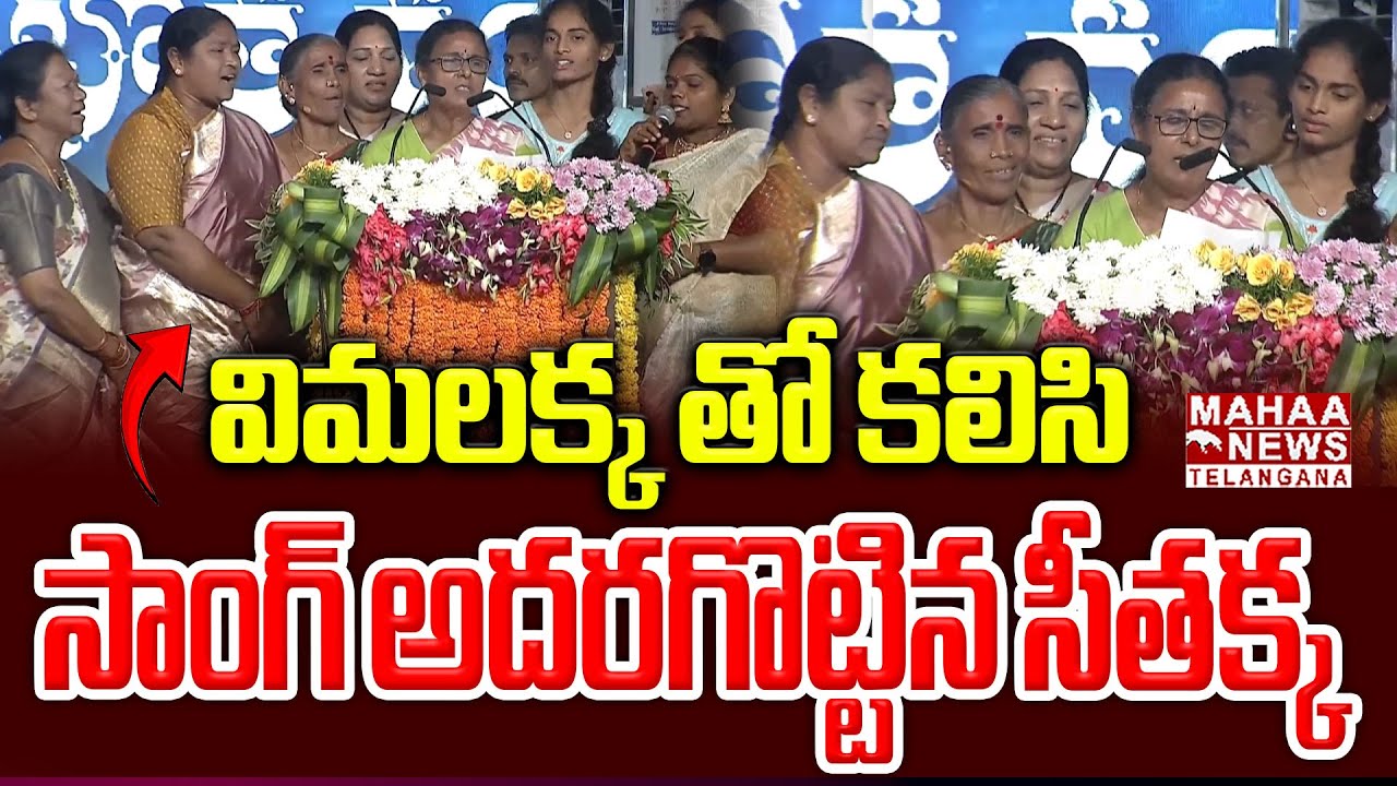 విమలక్క తో కలిసి సాంగ్ అదరగొట్టిన సీతక్క | Seethakka Sang A Song With Vimalakka | Mahaa Telangana