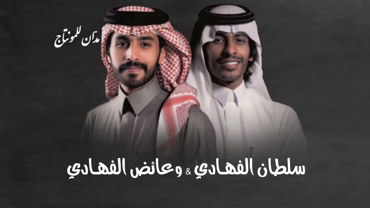 شيلة | سلطان الفهـادي و عايض الفهـادي 2023🔥🔥