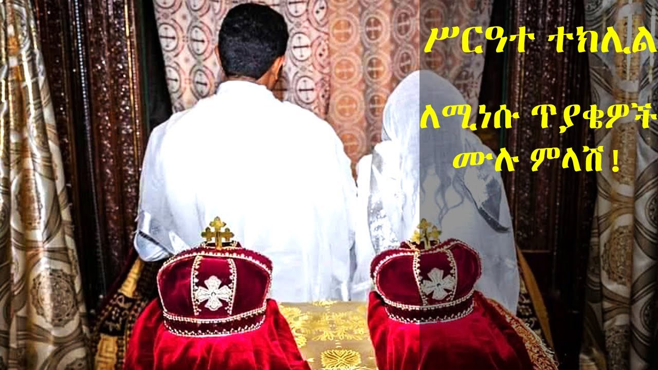 ቅዱስ ቁርባን ምን ማለት ነው? ድንግል ያልሆኑትስ ቅዱስ ጋብቻ አይፈቀድላቸውም? ምስጢረ ተክሊል Ethiopian Orthodox Church mistre teklil