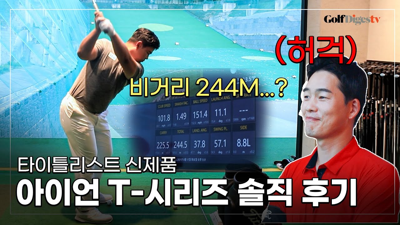 타이틀리스트 신제품 아이언 쓰고 놀란 사연 (ft.김주형, 이시우 프로)