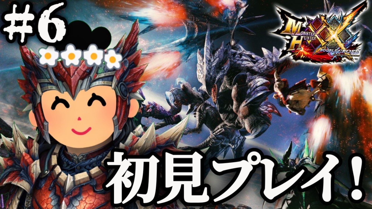 【モンハンダブルクロス】初めてのダブルクロス楽しむ！＃６