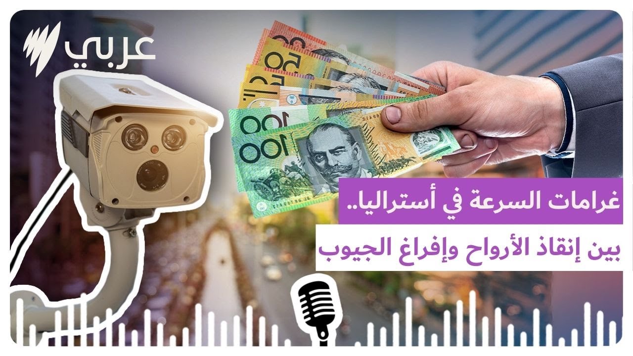 غرامات السرعة في أستراليا.. بين إنقاذ الأرواح وإفراغ الجيوب | SBS Arabic - أس بي أس عربي