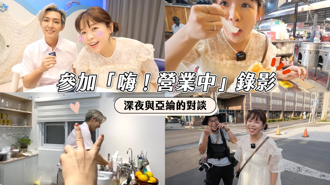 WA VLOG：有夠緊張⋯去「嗨！營業中」當秘密來賓！深夜與亞綸的談話時間😛❤︎古娃娃WawaKu