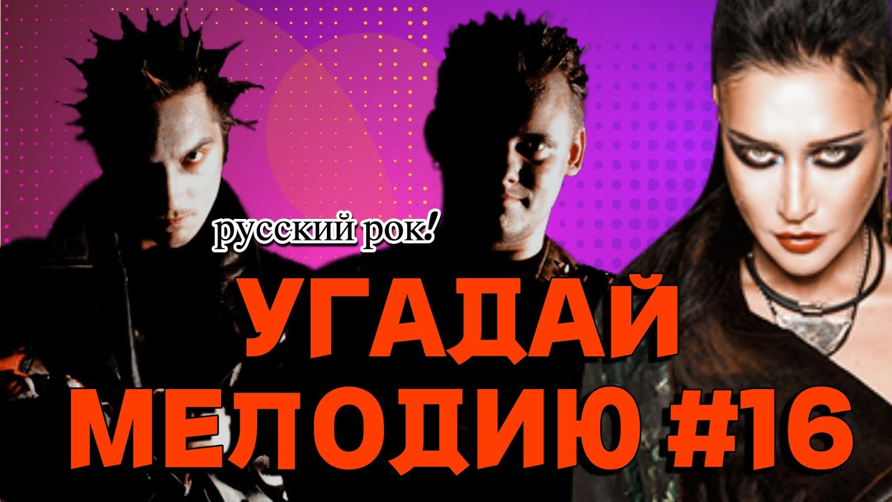 КВИЗ EASY: Угадай песню за 10 секунд (РУССКИЙ РОК 🤤🤟) #16