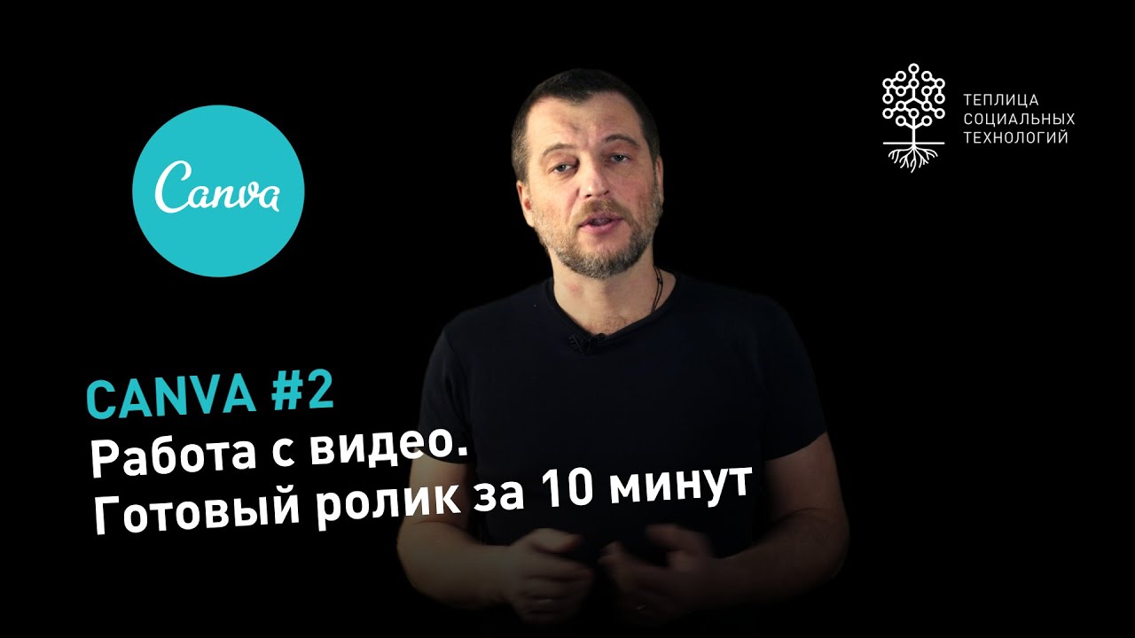 Canva #2: работа с видео. Как быстро сделать ролик для Facebook, Инстаграм и т.д.