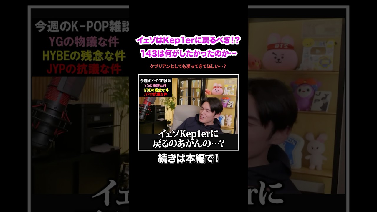 【MADEIN】イェソはKep1erに戻るべき！？143エンタは一体何がしたかったのか&hellip;#kpop #サランピTV #韓国#MADEIN