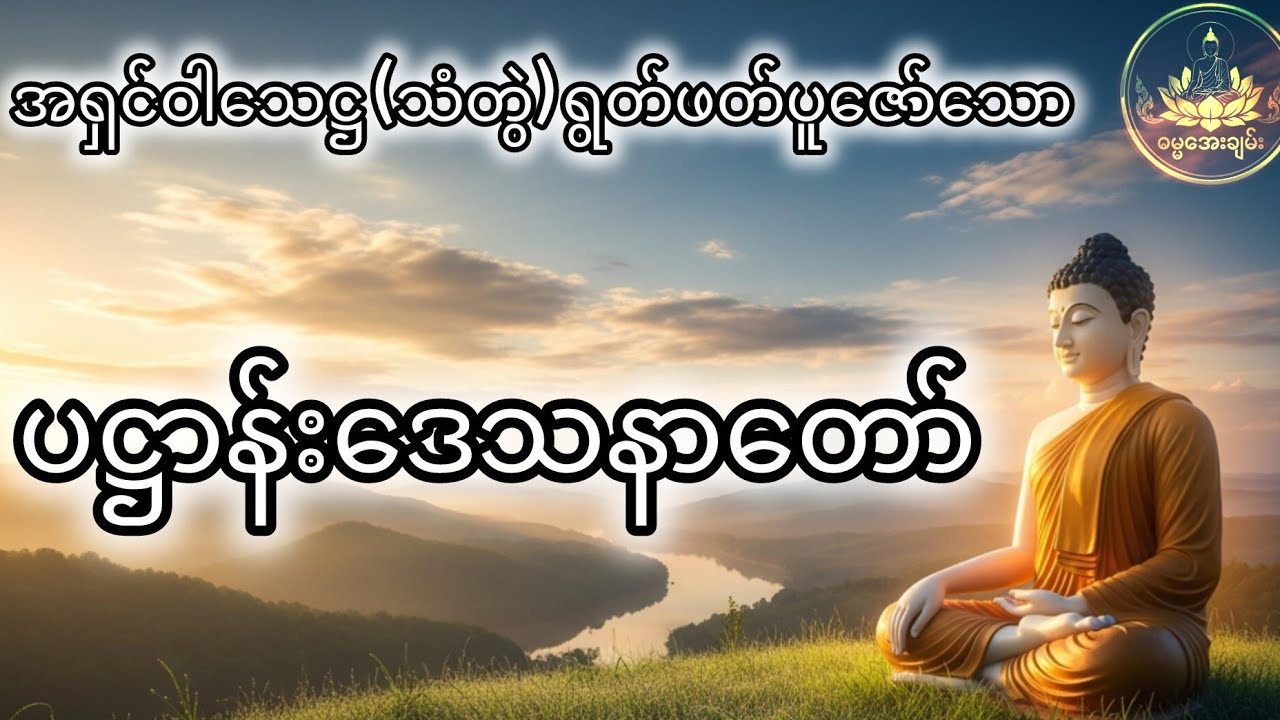အရှင်ဝါသေဋ္ဌ၏ ပဋ္ဌာန်းဒေသနာတော်#တရားတော်#ပဋ္ဌာန်းဒေသနာတော် #စီးပွားတက်#သာသနာ#ဘုရားလမ်း#အေးချမ်းခြင်း