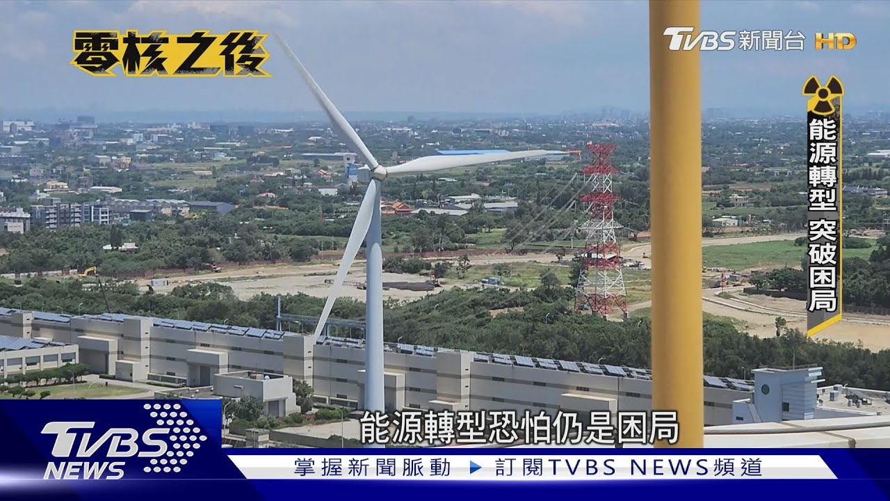 邁入「零核家園」! 台灣能源轉型面臨3大挑戰　專家揭關鍵｜零核之後｜TVBS新聞 @TVBSNEWS01