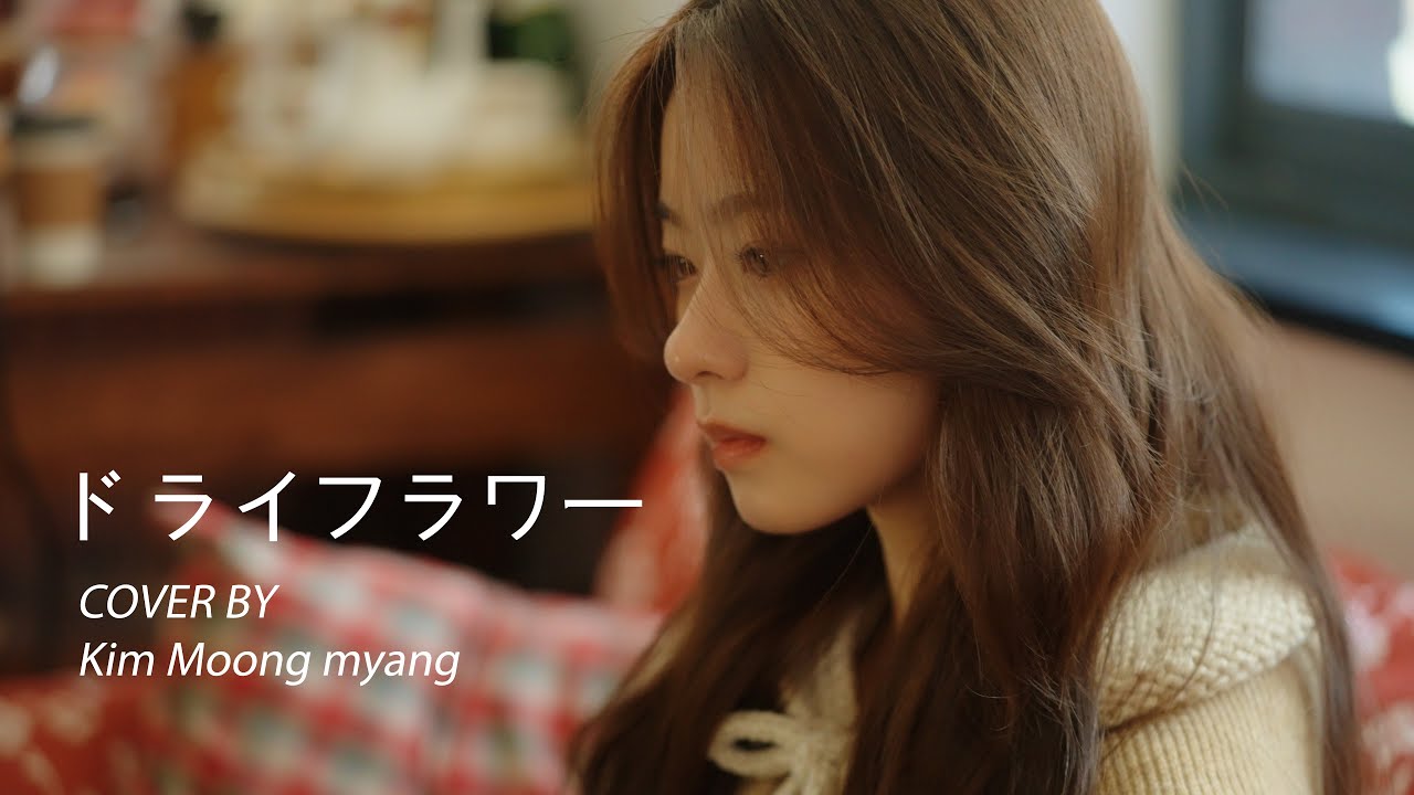 말린 꽃처럼 빛바래겠지🥀  | 【Cover by 김뭉먕】- ドライフラワー(드라이플라워)